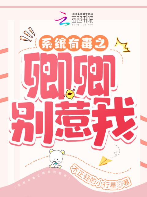 系统有毒之卿卿别惹我