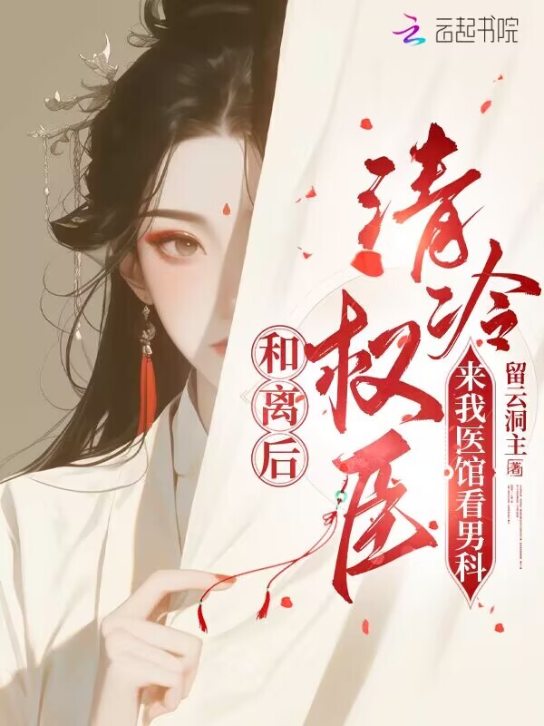 和离后，清冷权臣来我医馆看男科