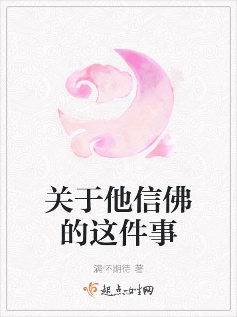 关于他信佛的这件事