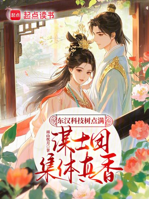 东汉科技树点满，谋士团集体真香