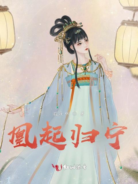 凰起归宁