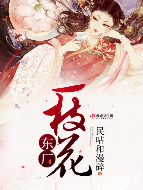 东厂一枝花