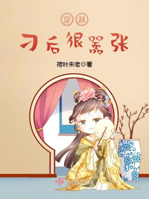 穿越娇后很嚣张