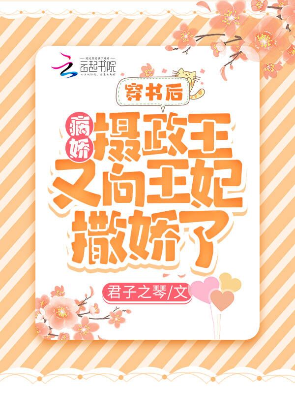 穿书后，病娇摄政王又向王妃撒娇了
