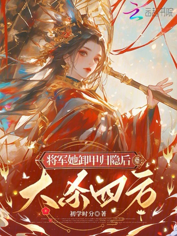 将军她卸甲归隐后，大杀四方