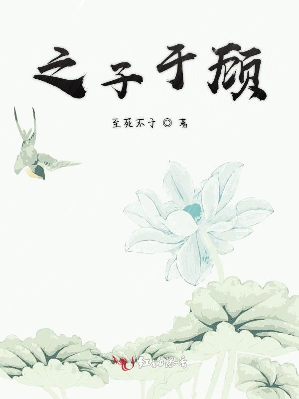 之子于顾