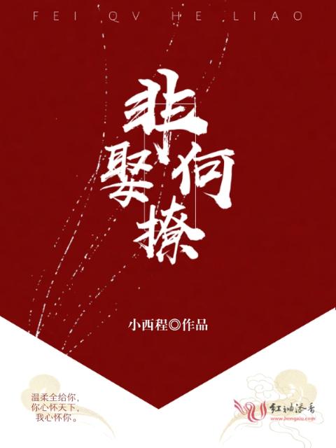 非娶何撩