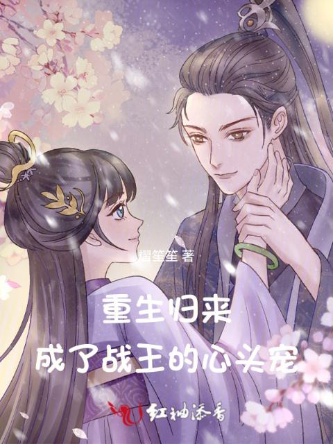 重生归来，成了战王的心头宠