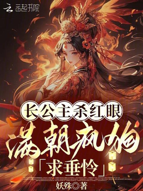 长公主杀红眼！满朝疯狗求垂怜