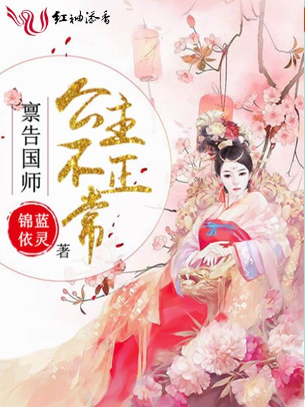 禀告国师，公主不正常