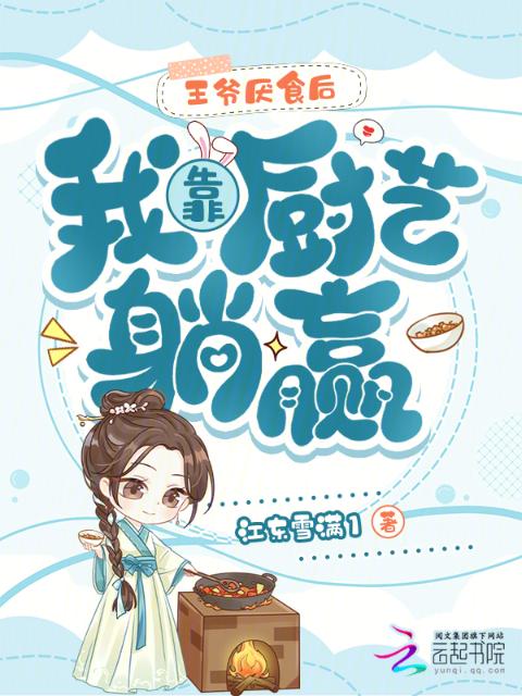 王爷厌食后，我靠厨艺躺赢