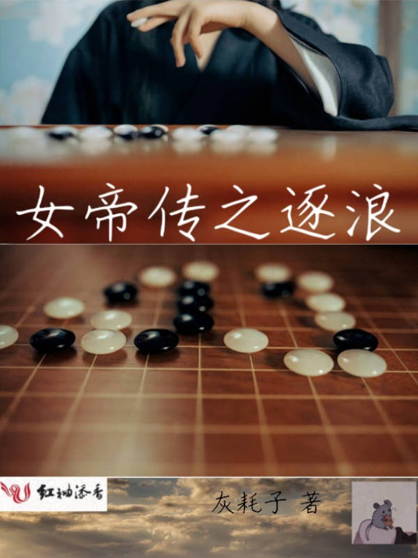 女帝传之逐浪