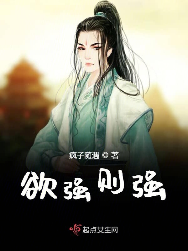 欲强则强
