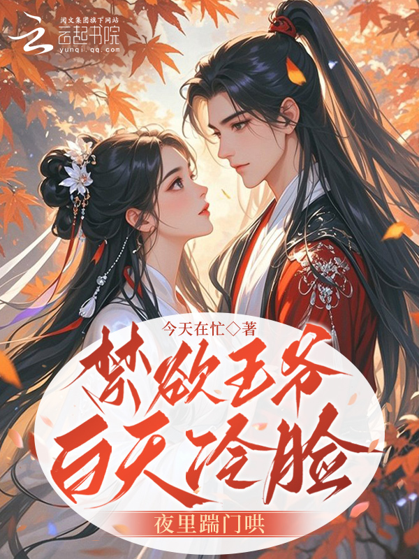 禁欲王爷白天冷脸，夜里踹门哄
