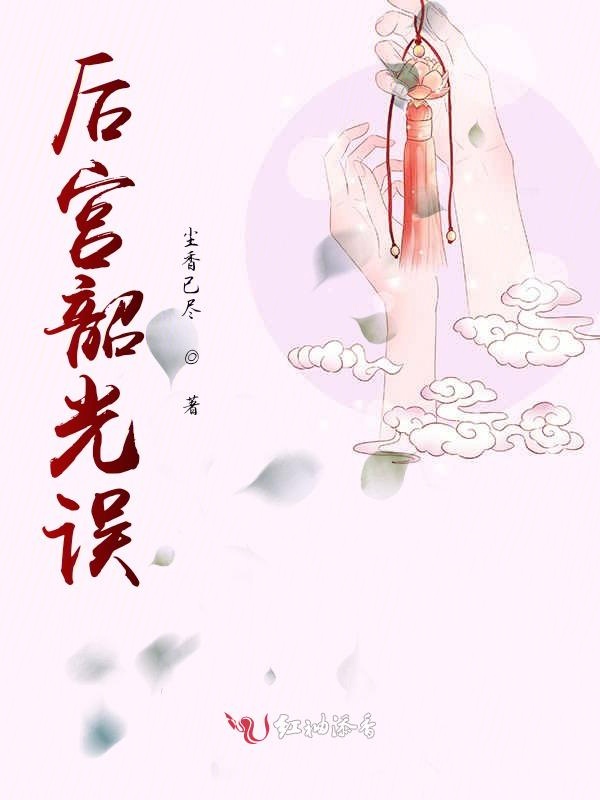 后宫韶光误