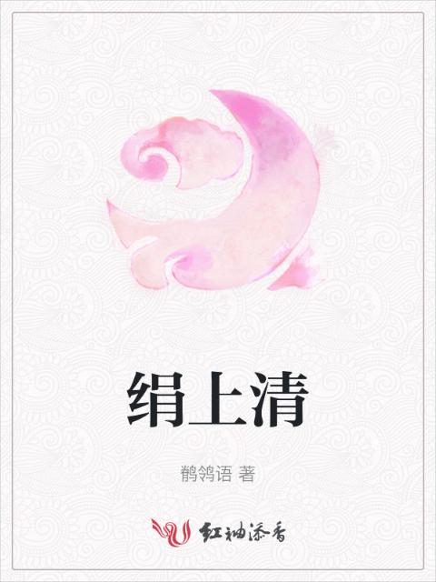 绢上清