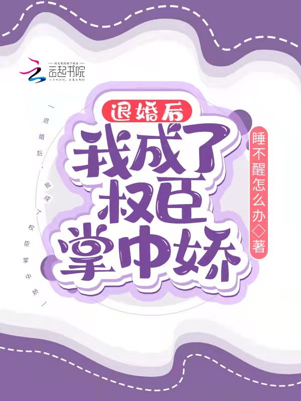 退婚后，我成了权臣掌中娇
