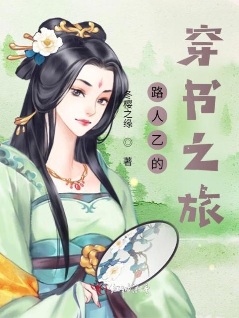 路人乙的穿书之旅