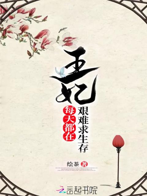 王妃每天都在艰难求生存
