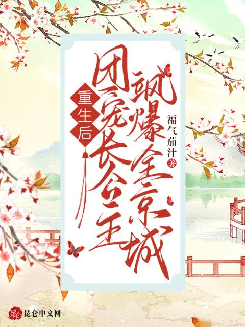 重生后，团宠长公主飒爆全京城