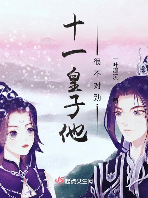 十一皇子他很不对劲