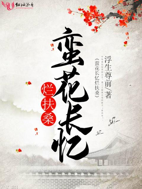 蛮花长忆烂扶桑