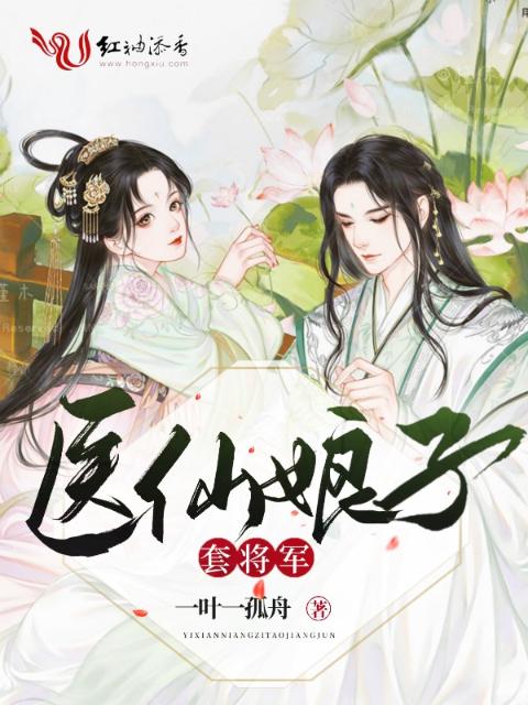 医仙娘子套将军