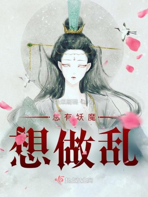 总有妖魔想做乱