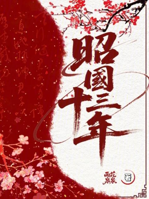 昭国十三年