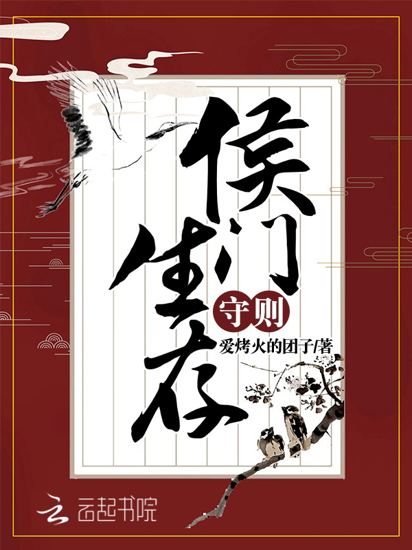 侯门生存守则