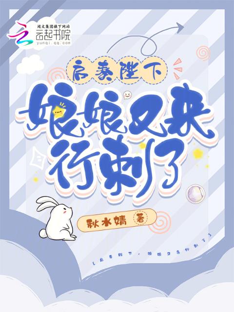 启奏陛下，娘娘又来行刺了