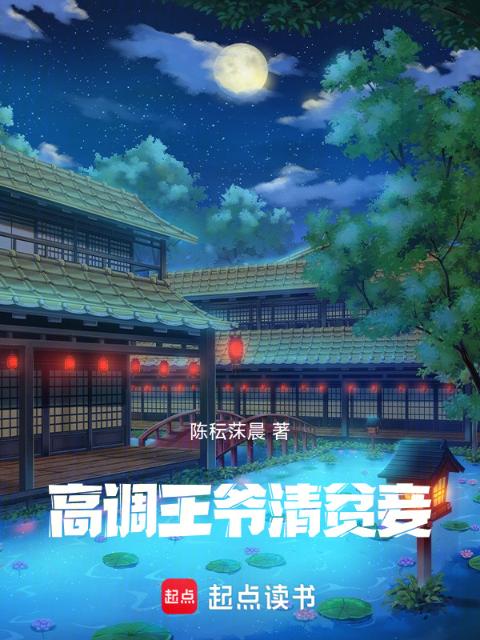 高调王爷清贫妾
