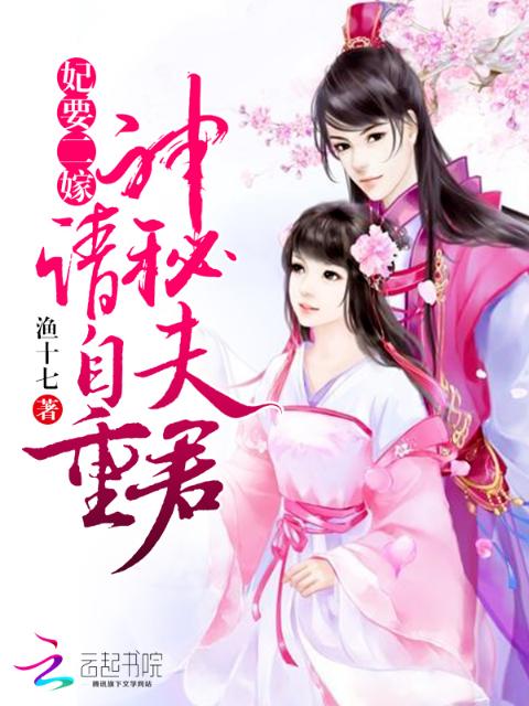 妃要二嫁：神秘夫君，请自重