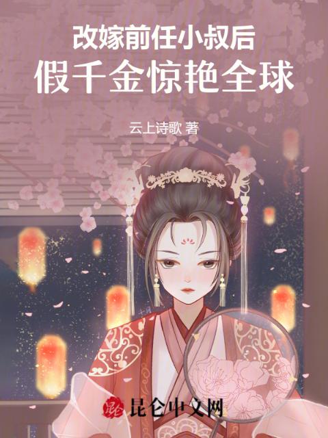 改嫁前任小叔后，假千金惊艳全球