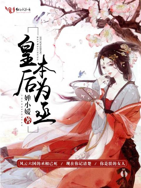 皇后本为丞