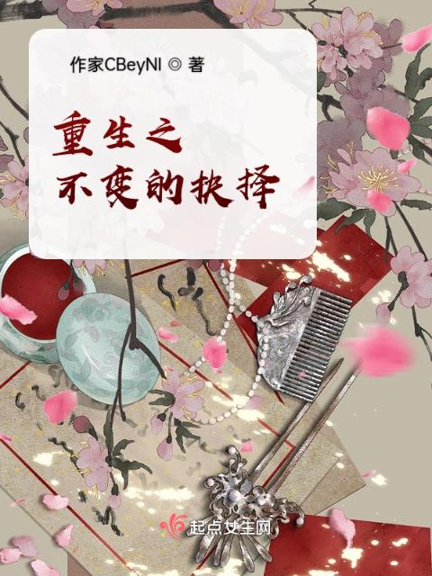 重生之不变的抉择