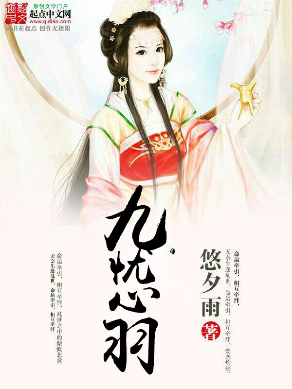 九忧心羽