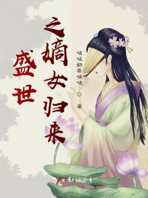 盛世之嫡女归来