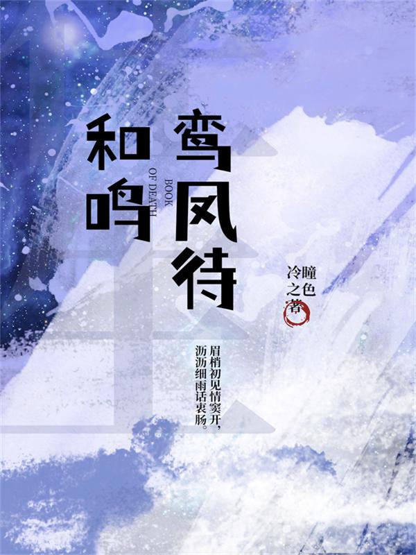 鸾凤待和鸣