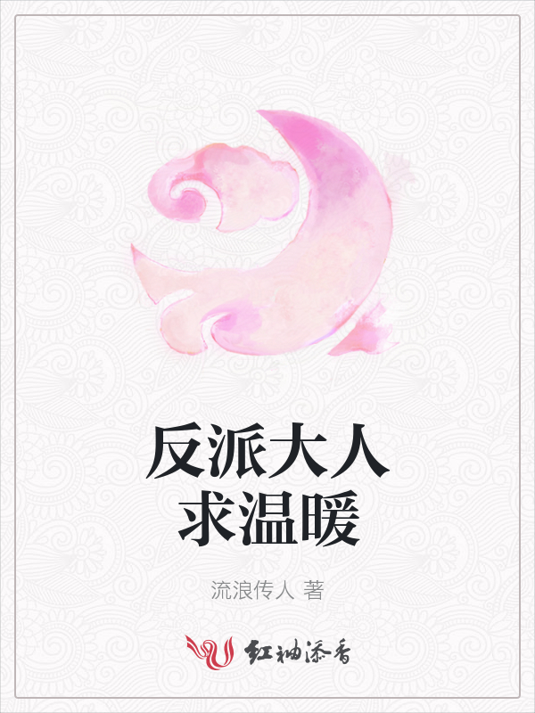 反派大人求温暖