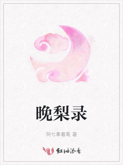 晚梨录