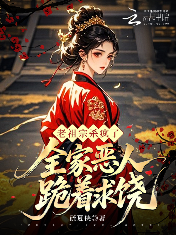 老祖宗杀疯了，全家恶人跪着求饶