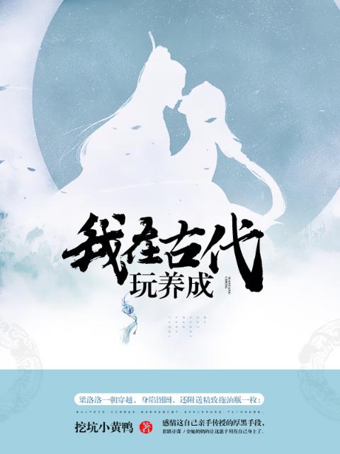 我在古代玩养成