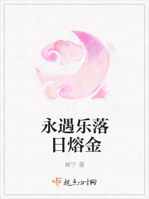 永遇乐落日熔金