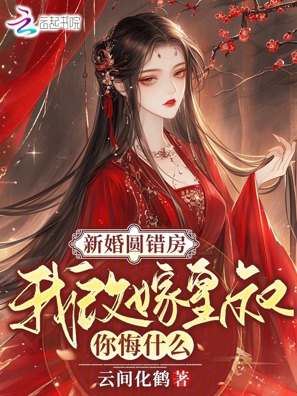 新婚圆错房，我改嫁皇叔你悔什么