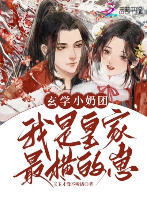 玄学小奶团，我是皇家最横的崽
