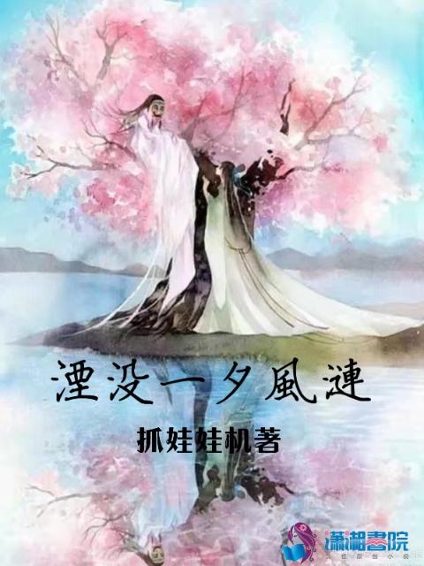 湮没一夕风涟
