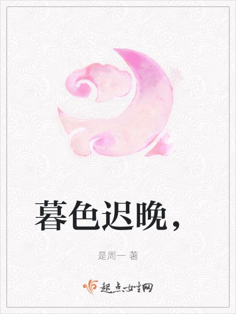 暮色迟晚，