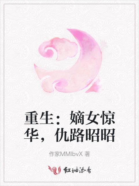 重生：嫡女惊华，仇路昭昭