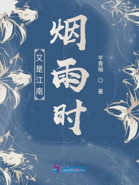 又是江南烟雨时